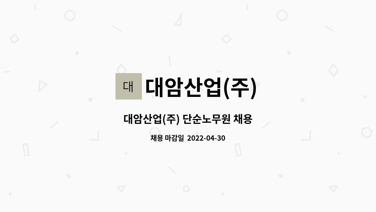 대암산업(주) : 대암산업(주) 단순노무원 채용 | 더팀스 대암산업(주) 단순노무원 채용 by 대암산업(주)