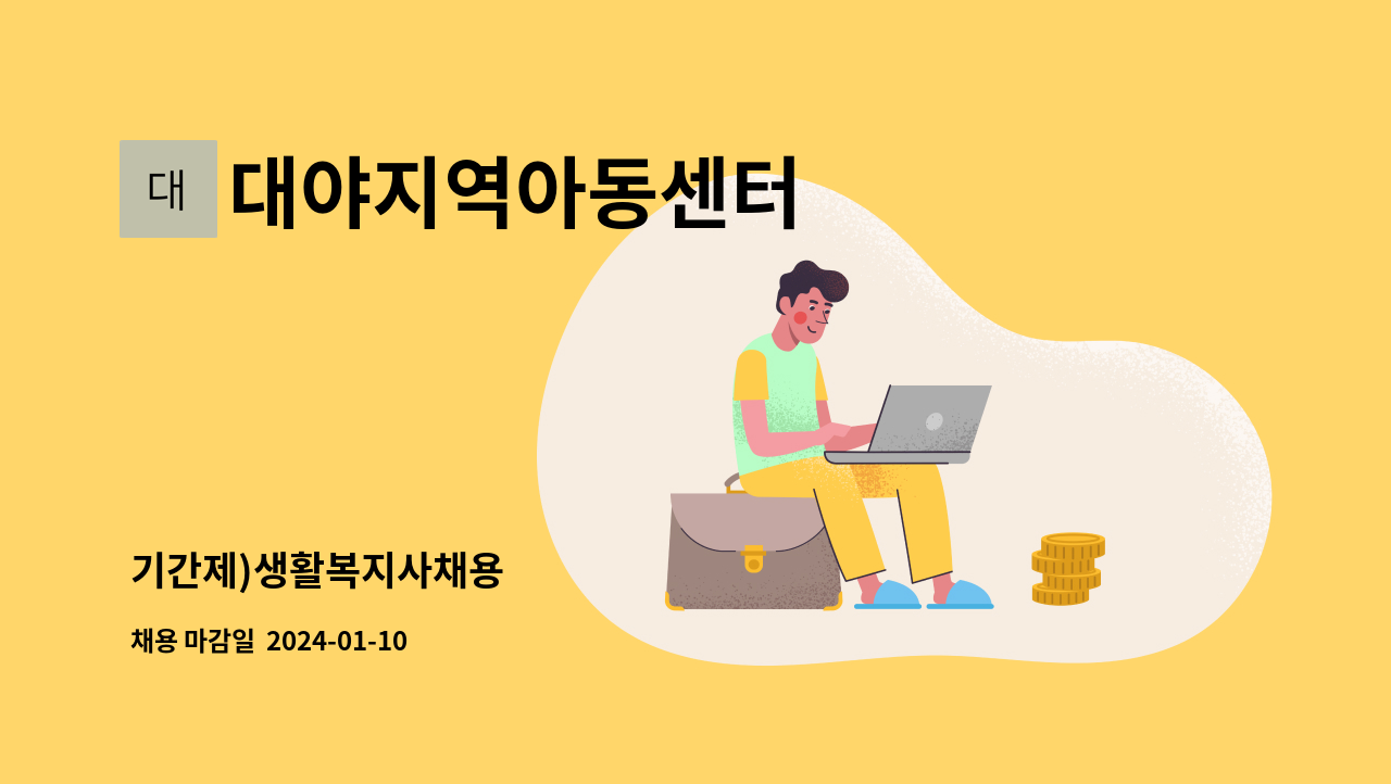대야지역아동센터 : 기간제)생활복지사채용 | 더팀스 대야지역아동센터 : 기간제)생활복지사채용 | 더팀스