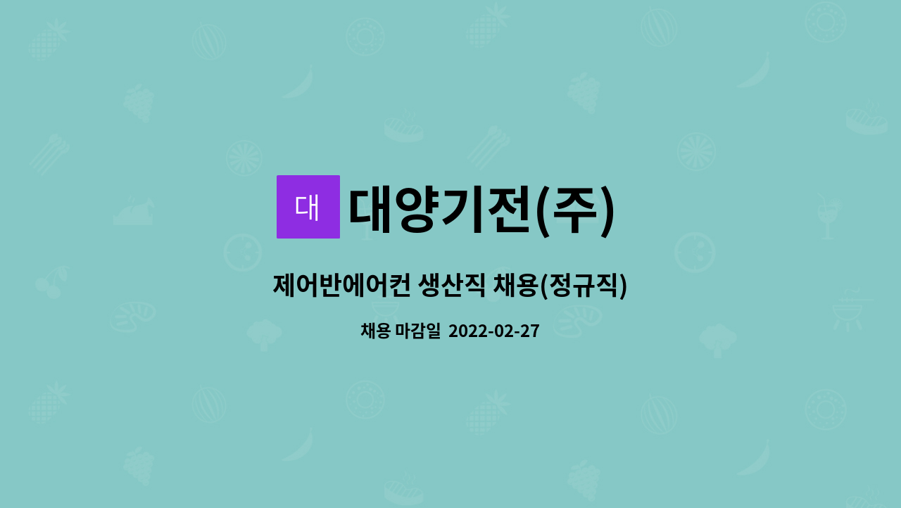 대양기전(주) : 제어반에어컨 생산직 채용(정규직) | 더팀스 제어반에어컨 생산직 채용(정규직) by 대양기전(주)