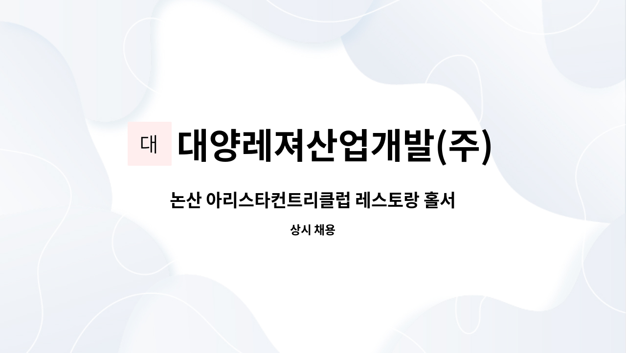 대양레져산업개발(주) : 논산 아리스타컨트리클럽 레스토랑 홀서빙 직원채용 공고 | 더팀스 논산 아리스타컨트리클럽 레스토랑 홀서빙 직원채용... 