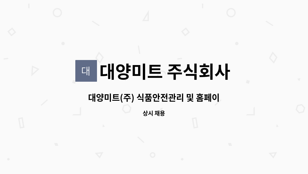 대양미트 주식회사 : 대양미트(주) 식품안전관리 및 홈페이지관리 담당직원 모집 | 더팀스 대양미트(주) 식품안전관리 및 홈페이지관리 담당직원... 