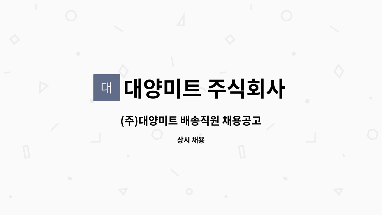 대양미트 주식회사 : (주)대양미트 배송직원 채용공고 | 더팀스 (주)대양미트 배송직원 채용공고 by 대양미트 주식회사