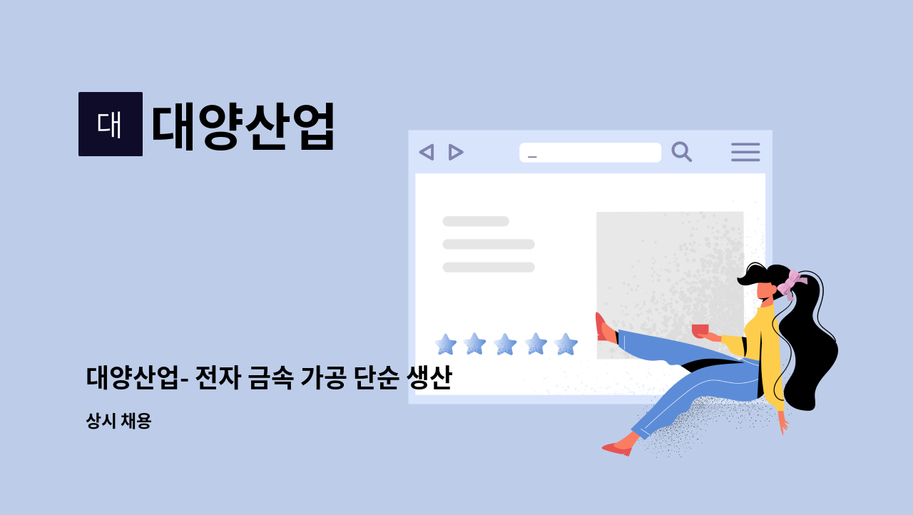 대양산업 : 대양산업- 전자 금속 가공 단순 생산직 모집 | 더팀스 대양산업- 전자 금속 가공 단순 생산직 모집 by 대양산업