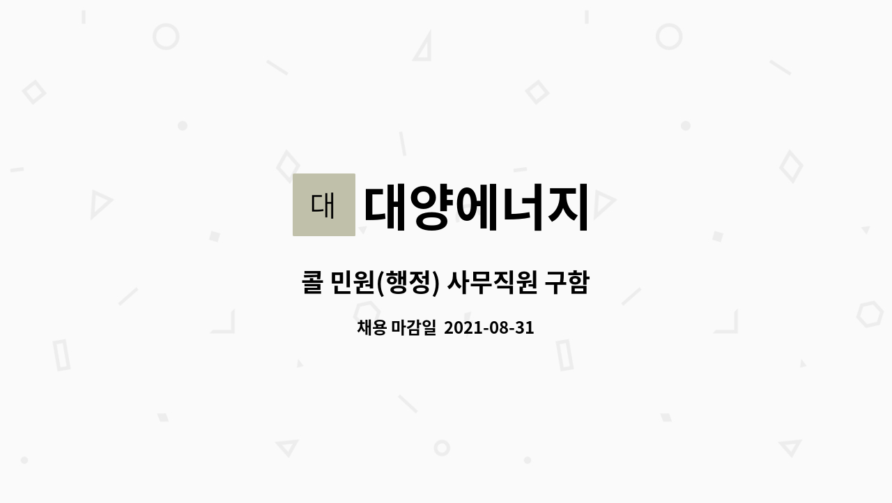 대양에너지 : 콜 민원(행정) 사무직원 구함 | 더팀스 콜 민원(행정) 사무직원 구함 by 대양에너지