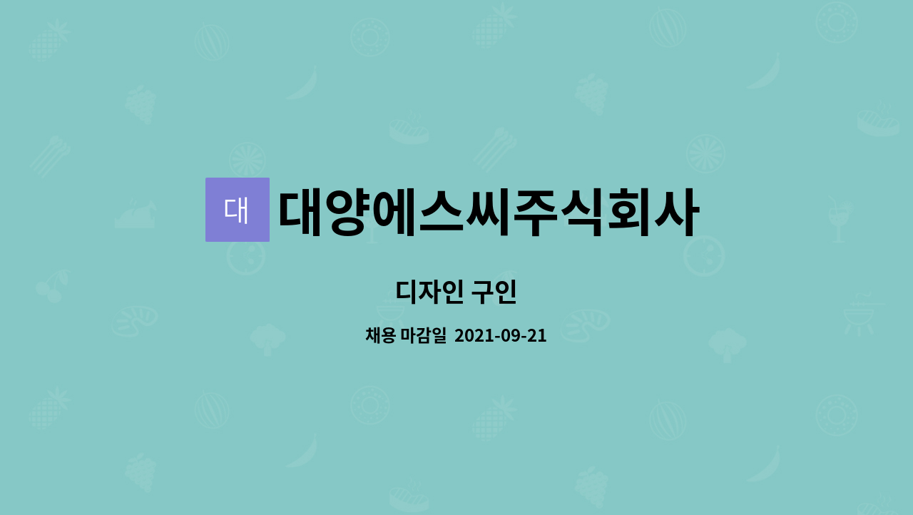 대양에스씨주식회사 : 디자인 구인 | 더팀스 디자인 구인 by 대양에스씨주식회사