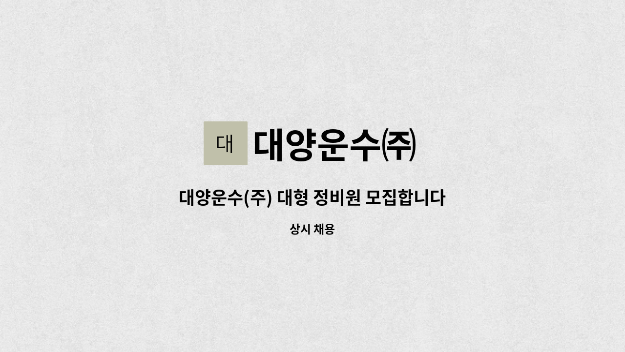 대양운수㈜ : 대양운수(주) 대형 정비원 모집합니다. | 더팀스 대양운수(주) 대형 정비원 모집합니다. by 대양운수㈜