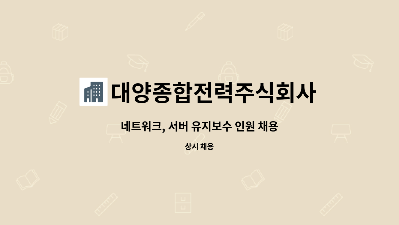 대양종합전력주식회사 : 네트워크, 서버 유지보수 인원 채용 | 더팀스 네트워크, 서버 유지보수 인원 채용 by 대양종합전력주식회사