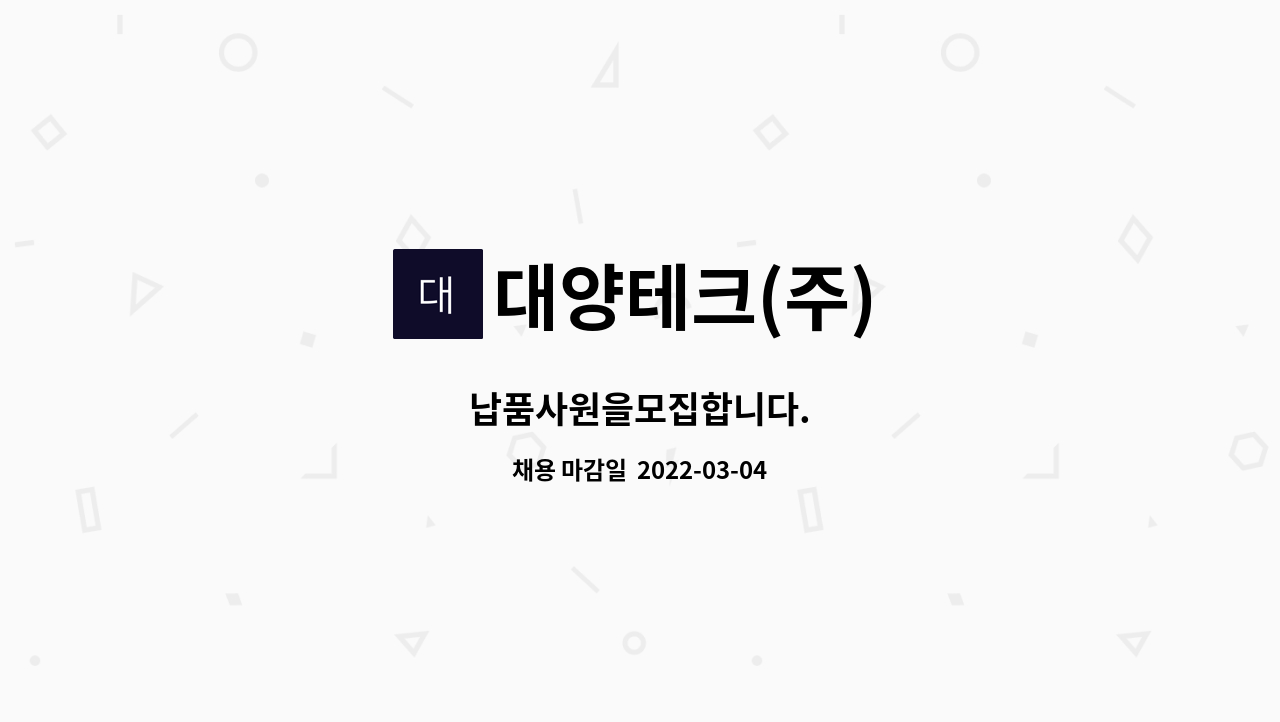 대양테크(주) : 납품사원을모집합니다. | 더팀스 납품사원을모집합니다. by 대양테크(주)