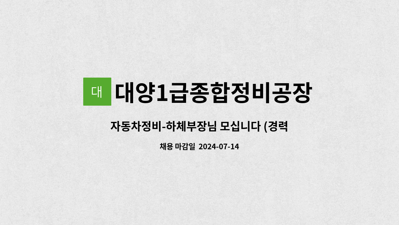 대양1급종합정비공장 : 자동차정비-하체부장님 모십니다 (경력자우대) | 더팀스 자동차정비-하체부장님 모십니다 (경력자우대) by... 
