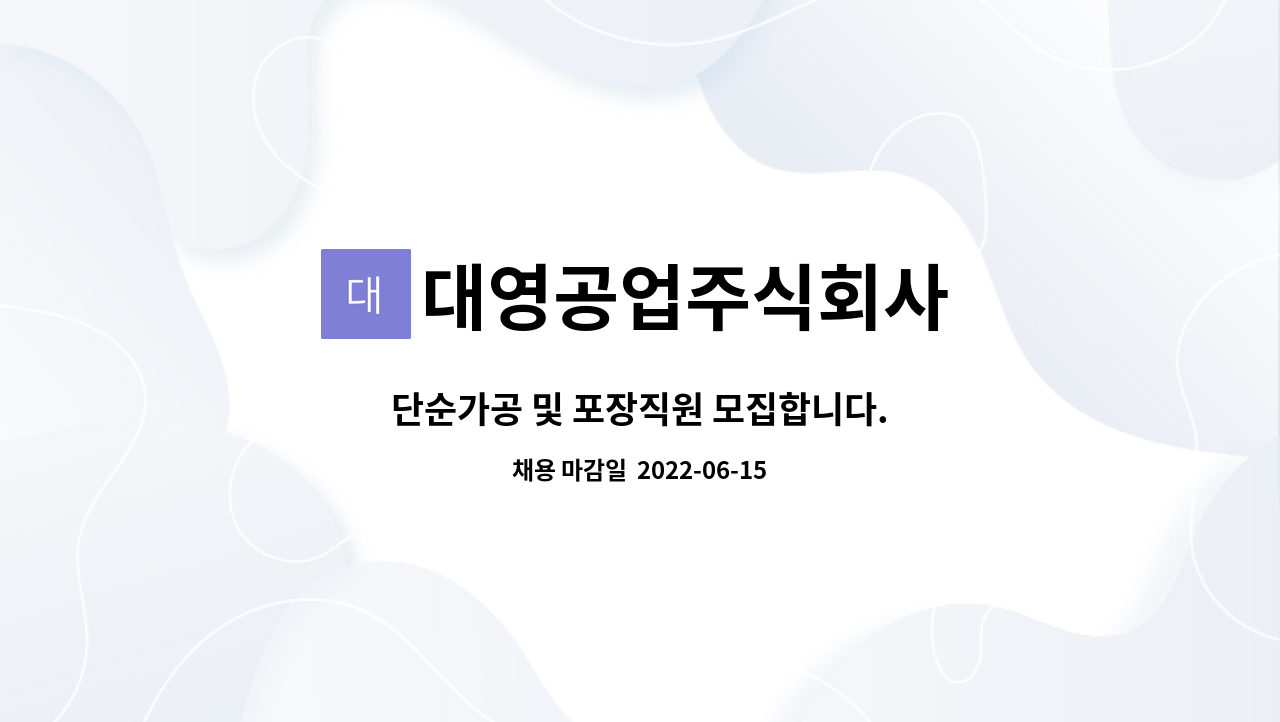 대영공업주식회사 : 단순가공 및 포장직원 모집합니다. | 더팀스 단순가공 및 포장직원 모집합니다. by 대영공업주식회사
