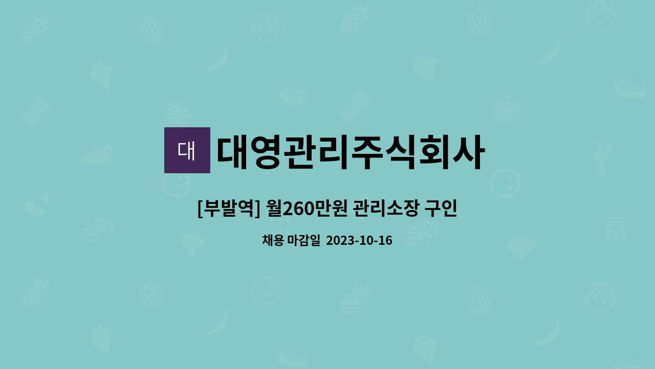 대영관리주식회사 : [부발역] 월260만원 관리소장 구인 | 더팀스 [부발역] 월260만원 관리소장 구인 by 대영관리주식회사