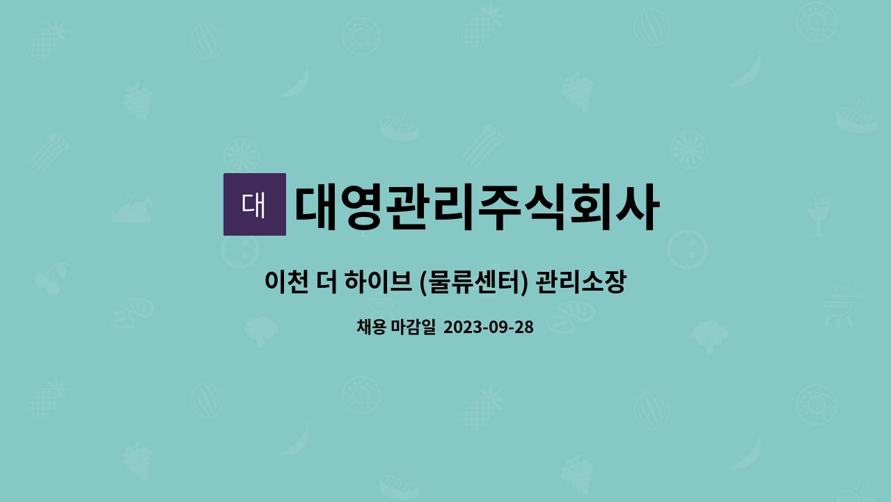 대영관리주식회사 : 이천 더 하이브 (물류센터) 관리소장 구인합니다. | 더팀스 이천 더 하이브 (물류센터) 관리소장 구인합니다. by... 