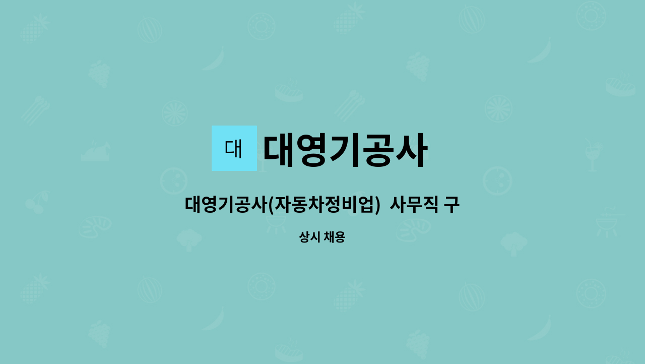 대영기공사 : 대영기공사(자동차정비업) 사무직 구인 | 더팀스 대영기공사(자동차정비업)  사무직 구인 by 대영기공사