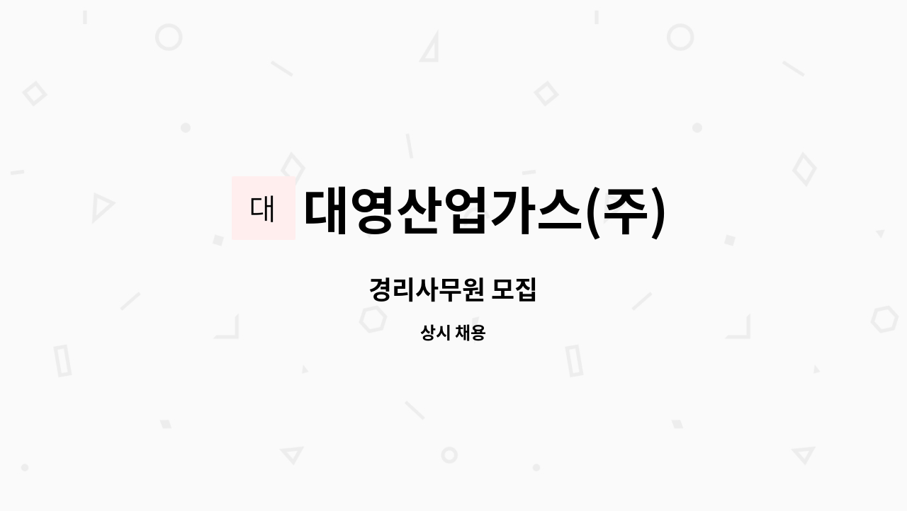 대영산업가스(주) : 경리사무원 모집 | 더팀스 경리사무원 모집 by 대영산업가스(주)