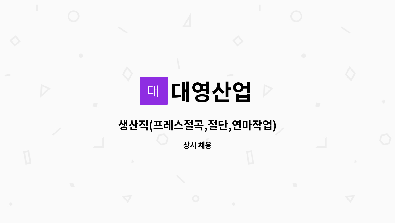 대영산업 : 생산직(프레스절곡,절단,연마작업) | 더팀스 생산직(프레스절곡,절단,연마작업) by 대영산업