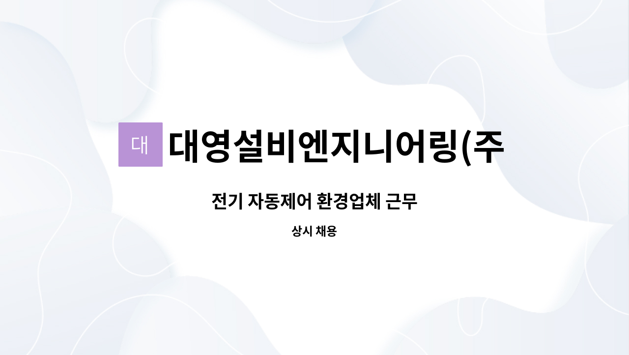 대영설비엔지니어링(주) : 전기 자동제어 환경업체 근무 | 더팀스 전기 자동제어 환경업체 근무 by 대영설비엔지니어링(주)