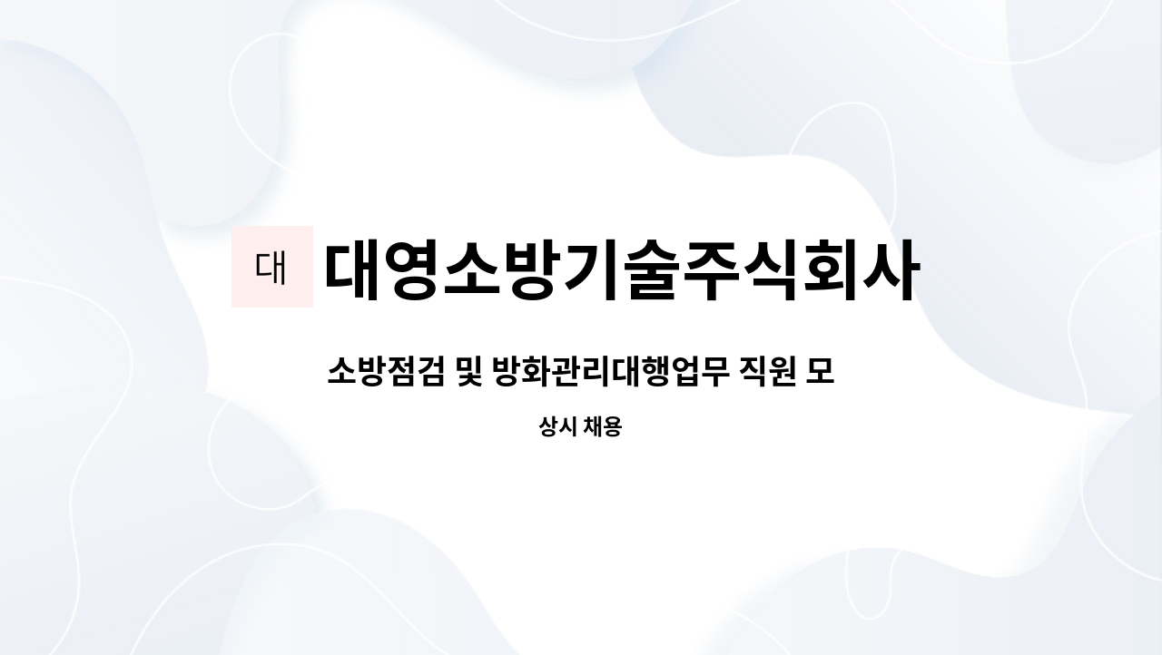 대영소방기술주식회사 : 소방점검 및 방화관리대행업무 직원 모집합니다 | 더팀스 소방점검 및 방화관리대행업무 직원 모집합니다 by... 