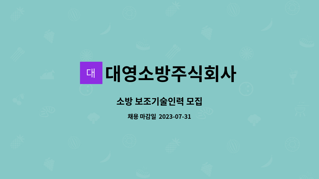 대영소방주식회사 : 소방 보조기술인력 모집 | 더팀스 소방 보조기술인력 모집 by 대영소방주식회사