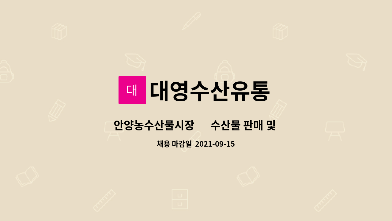 대영수산유통 : 안양농수산물시장 內 수산물 판매 및 매장 관리사원 모집/시간제가능 | 더팀스 안양농수산물시장 內 수산물 판매 및 매장... 