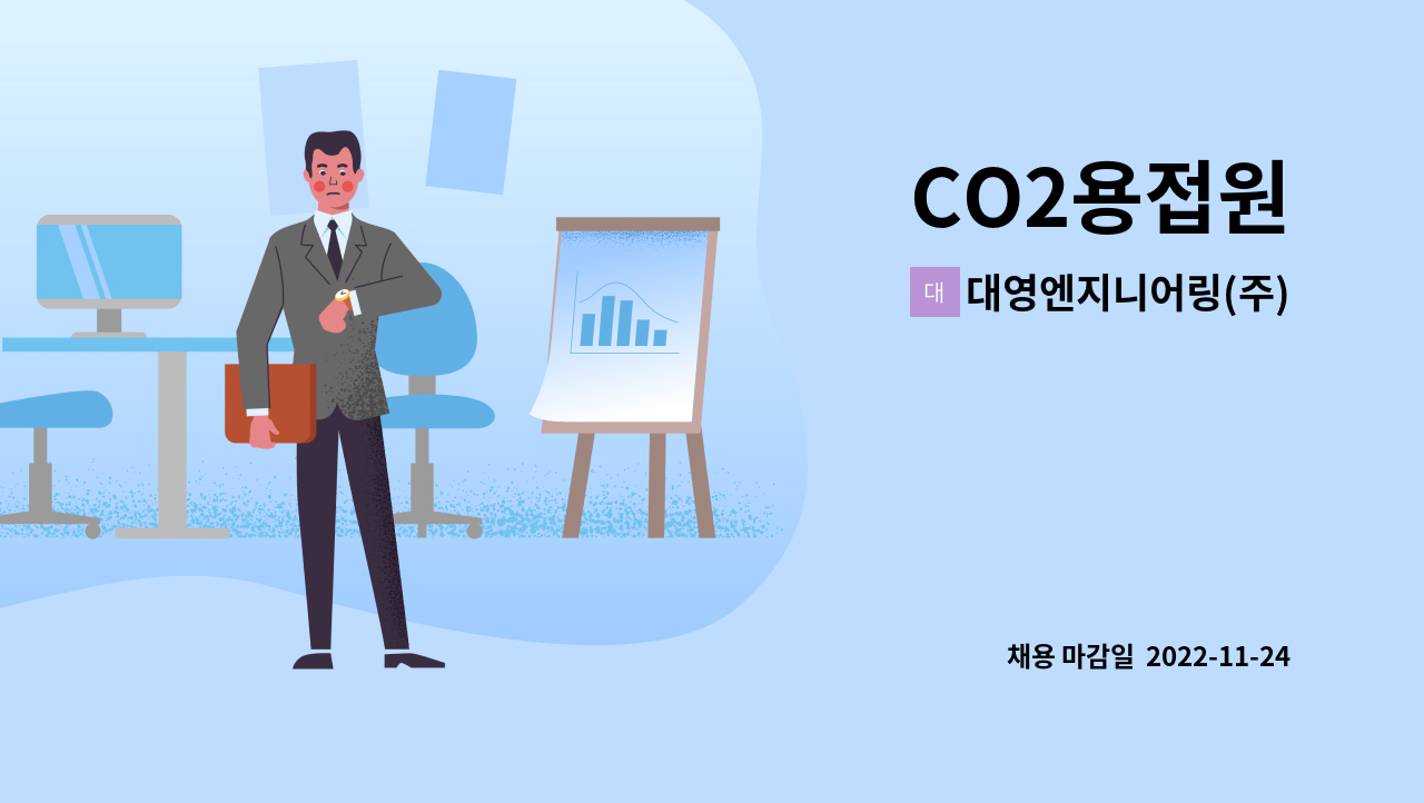 대영엔지니어링(주) : CO2용접원 | 더팀스 CO2용접원 by 대영엔지니어링(주)