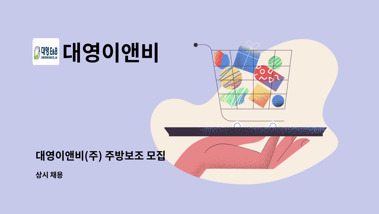 대영이앤비 : 대영이앤비(주) 주방보조 모집 | 더팀스 대영이앤비(주) 주방보조 모집 by 대영이앤비