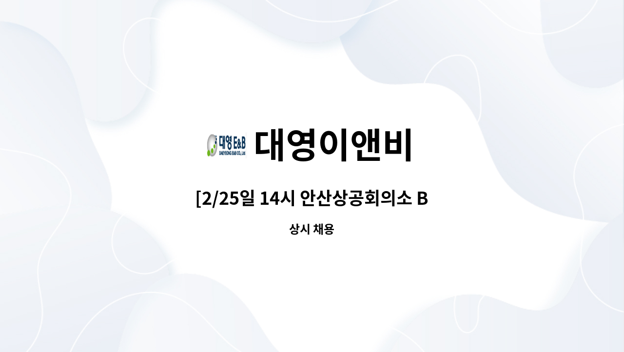 대영이앤비 : [2/25일 14시 안산상공회의소 B동 5층 상설면접] 업소용 냉장고 조립 및 검사 등 생산부서원 모집 | 더팀스 [2/25일 14시... 
