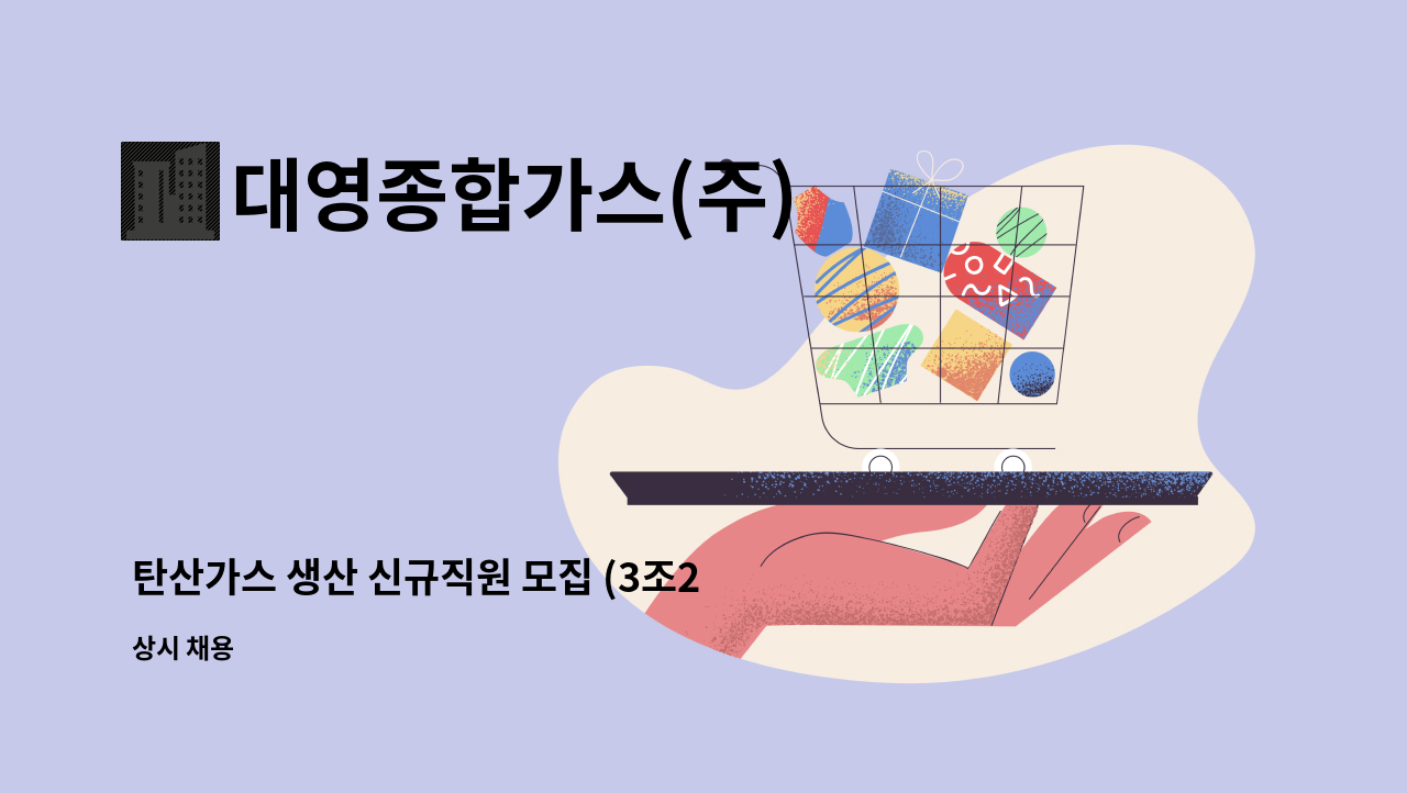 대영종합가스(주) : 탄산가스 생산 신규직원 모집 (3조2교대) | 더팀스 탄산가스 생산 신규직원 모집 (3조2교대) by 대영종합가스(주)