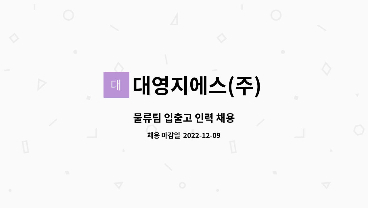 대영지에스(주) : 물류팀 입출고 인력 채용 | 더팀스 물류팀 입출고 인력 채용 by 대영지에스(주)
