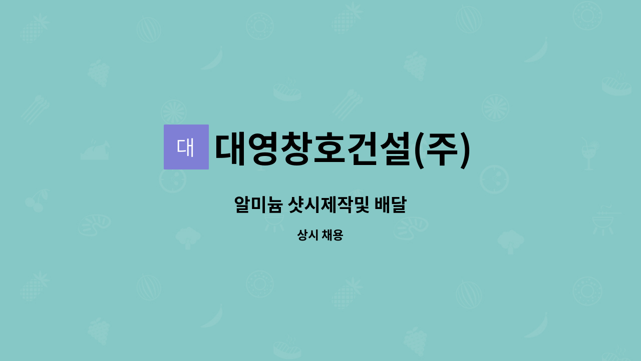 대영창호건설(주) : 알미늄 샷시제작및 배달 | 더팀스 알미늄 샷시제작및 배달 by 대영창호건설(주)