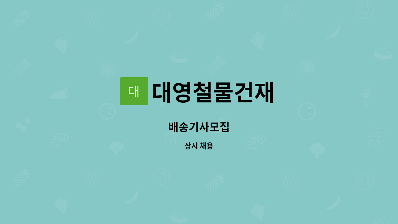 대영철물건재 : 배송기사모집 | 더팀스 배송기사모집 by 대영철물건재