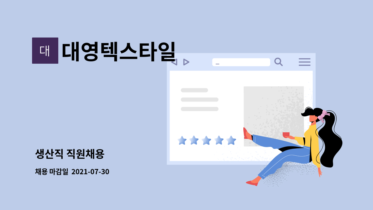 대영텍스타일 : 생산직 직원채용 | 더팀스 생산직 직원채용 by 대영텍스타일