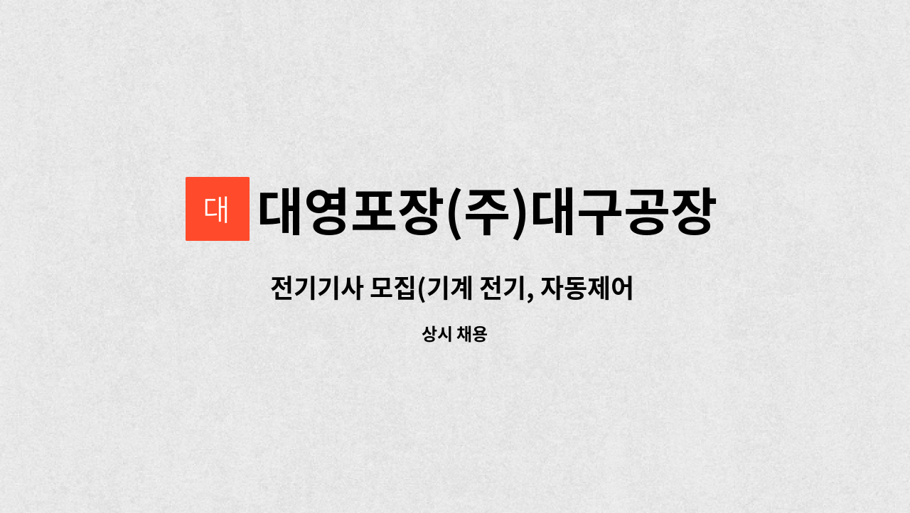 대영포장(주)대구공장 : 전기기사 모집(기계 전기, 자동제어 보수 및 공장 내 전기 안전 관리) | 더팀스