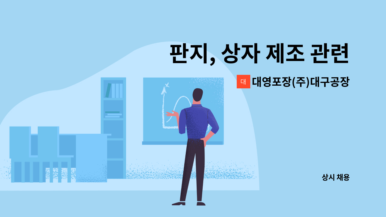 대영포장(주)대구공장 : 판지, 상자 제조 관련 생산직 사원모집(2교대, 경력직) - 주 52시간 적용 | 더팀스