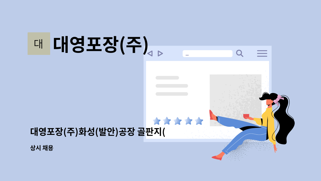 대영포장(주) : 대영포장(주)화성(발안)공장 골판지(박스) 제조원 모집『5월 19일,안산·시흥스마트허브 채용박람회 참가기업』 | 더팀스