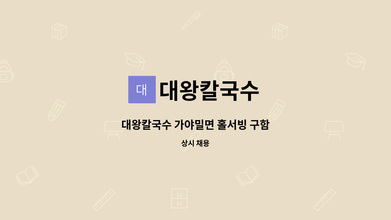 대왕칼국수 : 대왕칼국수 가야밀면 홀서빙 구함 | 더팀스 대왕칼국수 가야밀면 홀서빙 구함 by 대왕칼국수