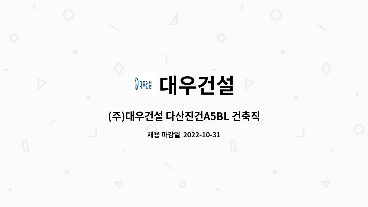 대우건설 : (주)대우건설 다산진건A5BL 건축직 채용 | 더팀스 (주)대우건설 다산진건A5BL 건축직 채용 by 대우건설