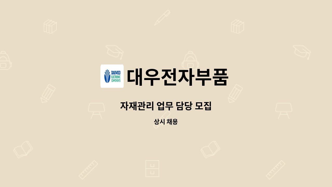 대우전자부품 : 자재관리 업무 담당 모집 | 더팀스 자재관리 업무 담당 모집 by 대우전자부품