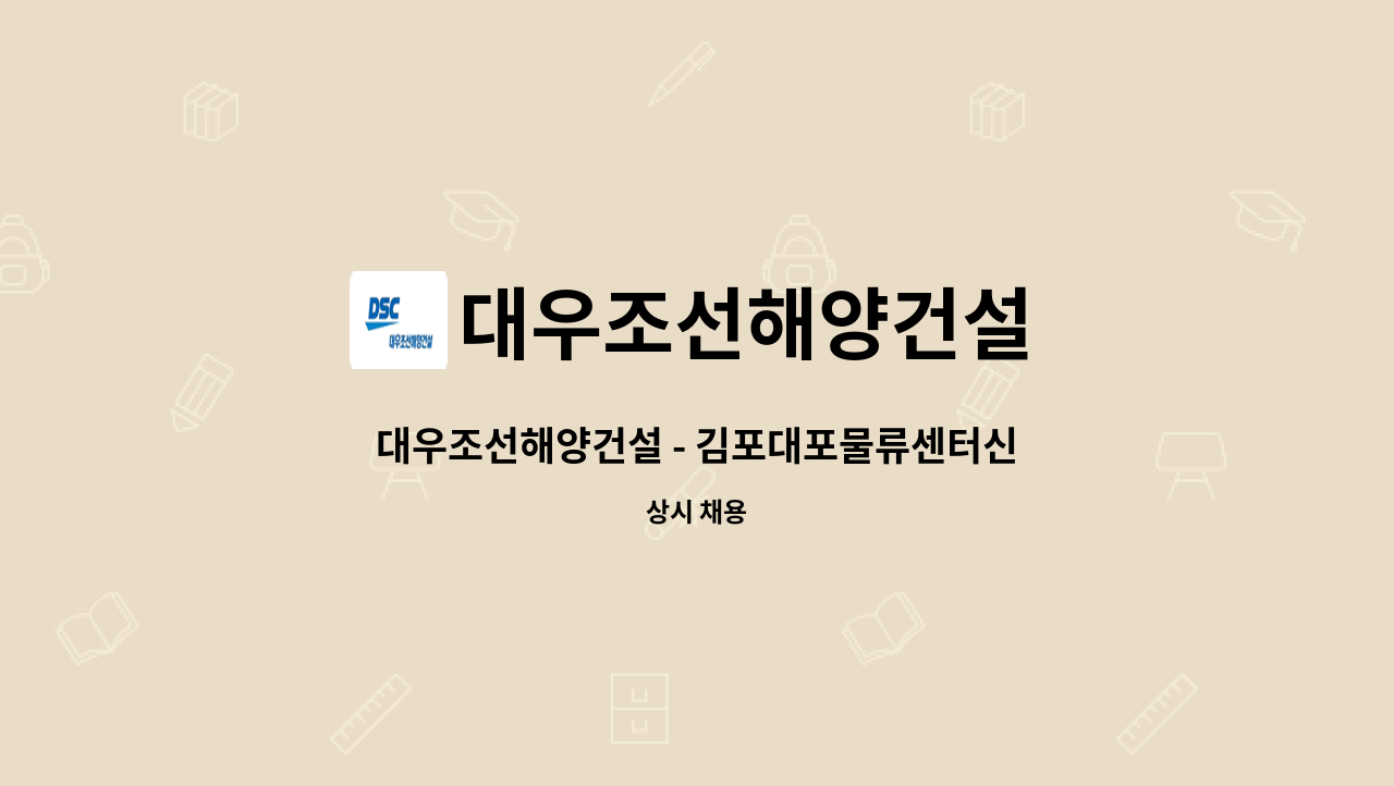 대우조선해양건설 : 대우조선해양건설 - 김포대포물류센터신축공사 보건관리자 채용 | 더팀스 대우조선해양건설 - 김포대포물류센터신축공사... 