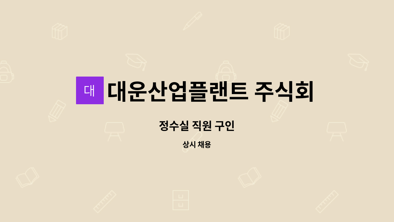 대운산업플랜트 주식회사 : 정수실 직원 구인 | 더팀스 정수실 직원 구인 by 대운산업플랜트 주식회사