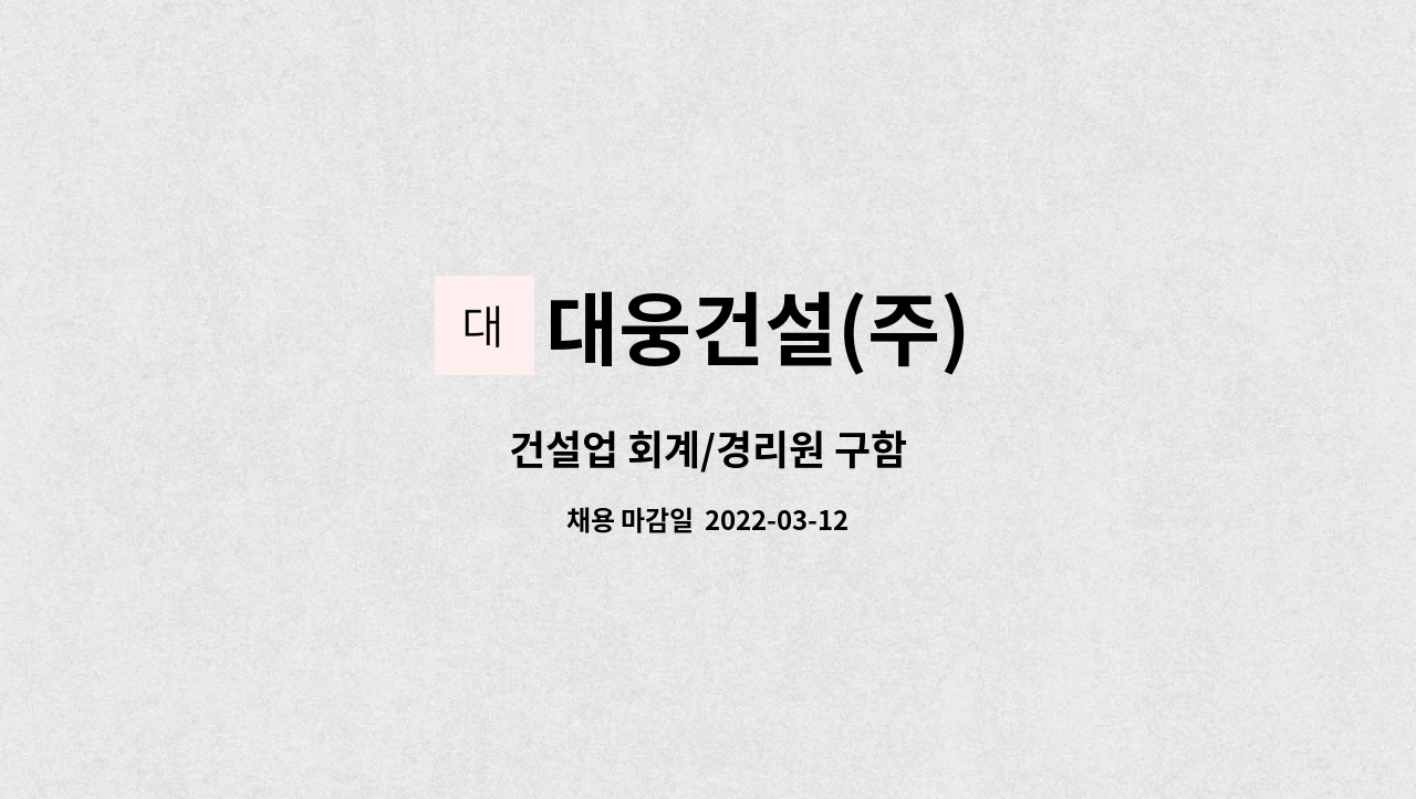 대웅건설(주) : 건설업 회계/경리원 구함 | 더팀스 건설업 회계/경리원 구함 by 대웅건설(주)