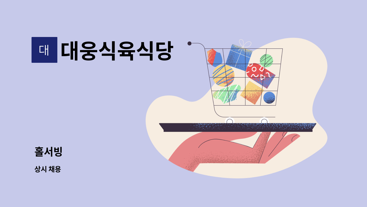 대웅식육식당 : 홀서빙 | 더팀스 홀서빙 by 대웅식육식당