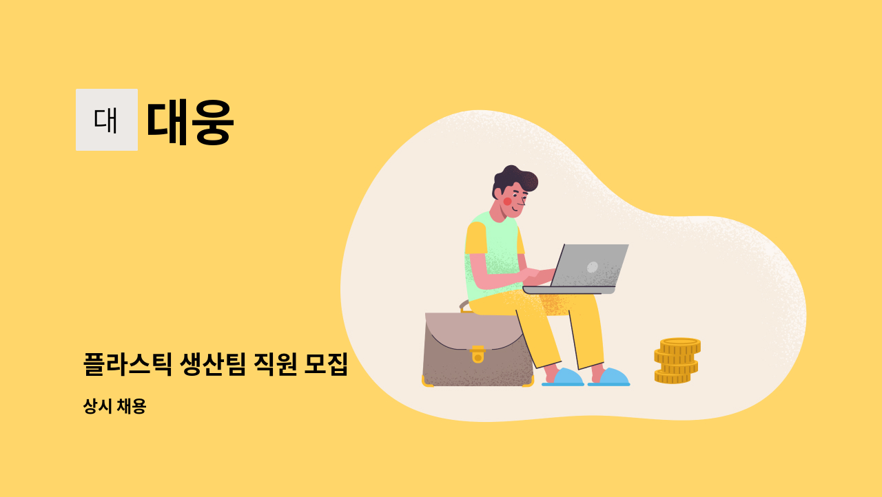 대웅 : 플라스틱 생산팀 직원 모집 | 더팀스 플라스틱 생산팀 직원 모집 by 대웅
