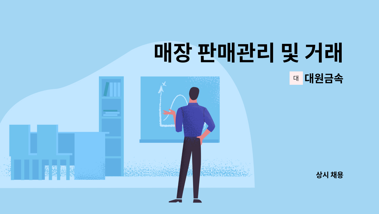 대원금속 : 매장 판매관리 및 거래처 납품배송원 구인 | 더팀스 매장 판매관리 및 거래처 납품배송원 구인 by 대원금속