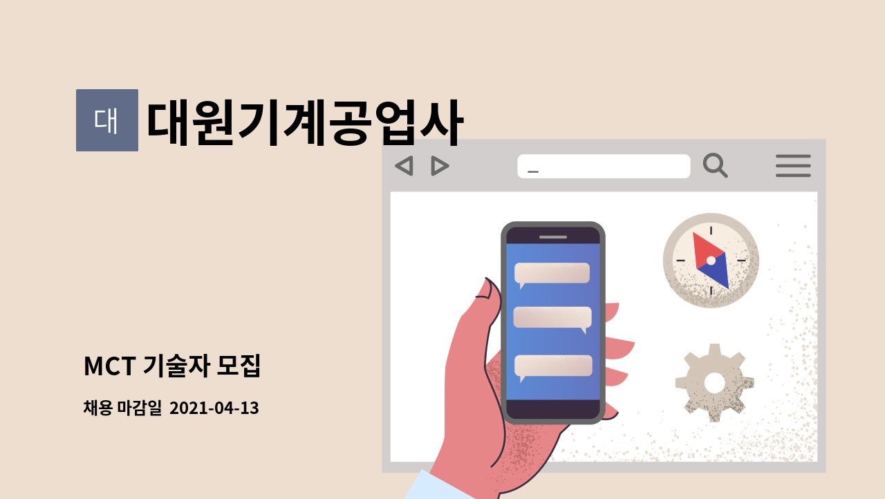 대원기계공업사 : MCT 기술자 모집 | 더팀스 MCT 기술자 모집 by 대원기계공업사