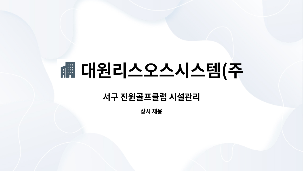 대원리스오스시스템(주) : 서구 진원골프클럽 시설관리 | 더팀스 서구 진원골프클럽 시설관리 by 대원리스오스시스템(주)