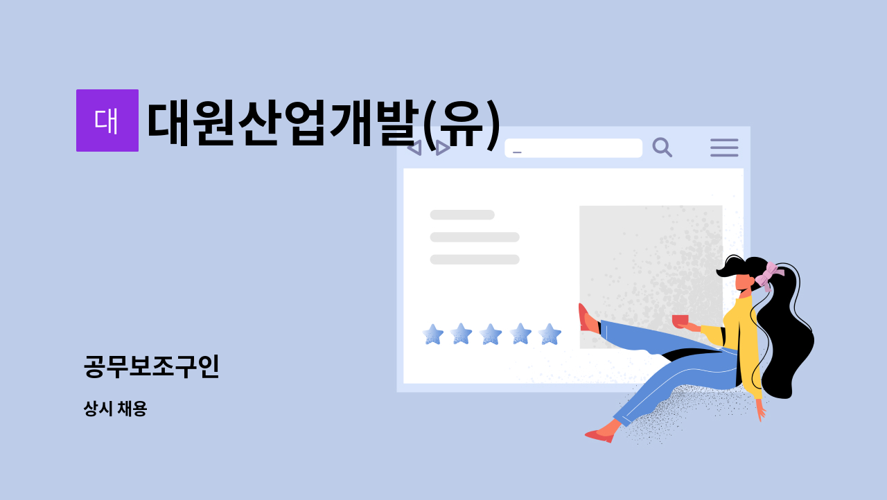 대원산업개발(유) : 공무보조구인 | 더팀스 공무보조구인 by 대원산업개발(유)