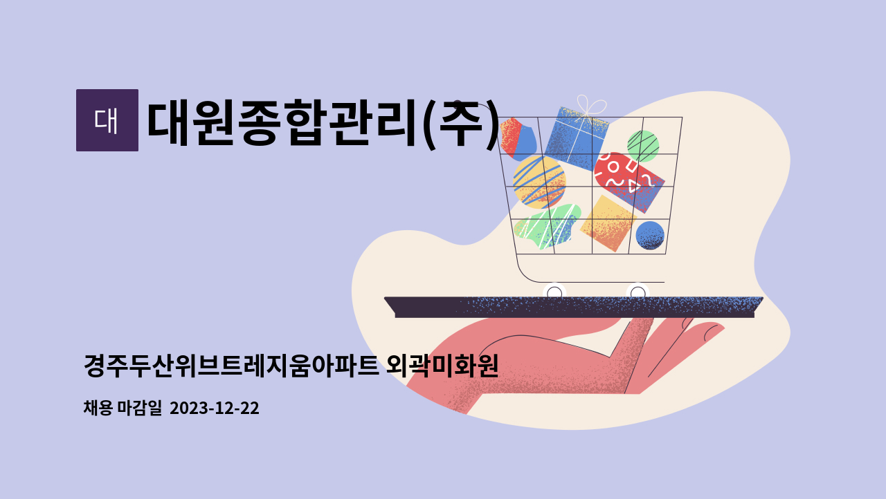 대원종합관리(주) : 경주두산위브트레지움아파트 외곽미화원 구인 | 더팀스 경주두산위브트레지움아파트 외곽미화원 구인 by 대원종합관리(주)