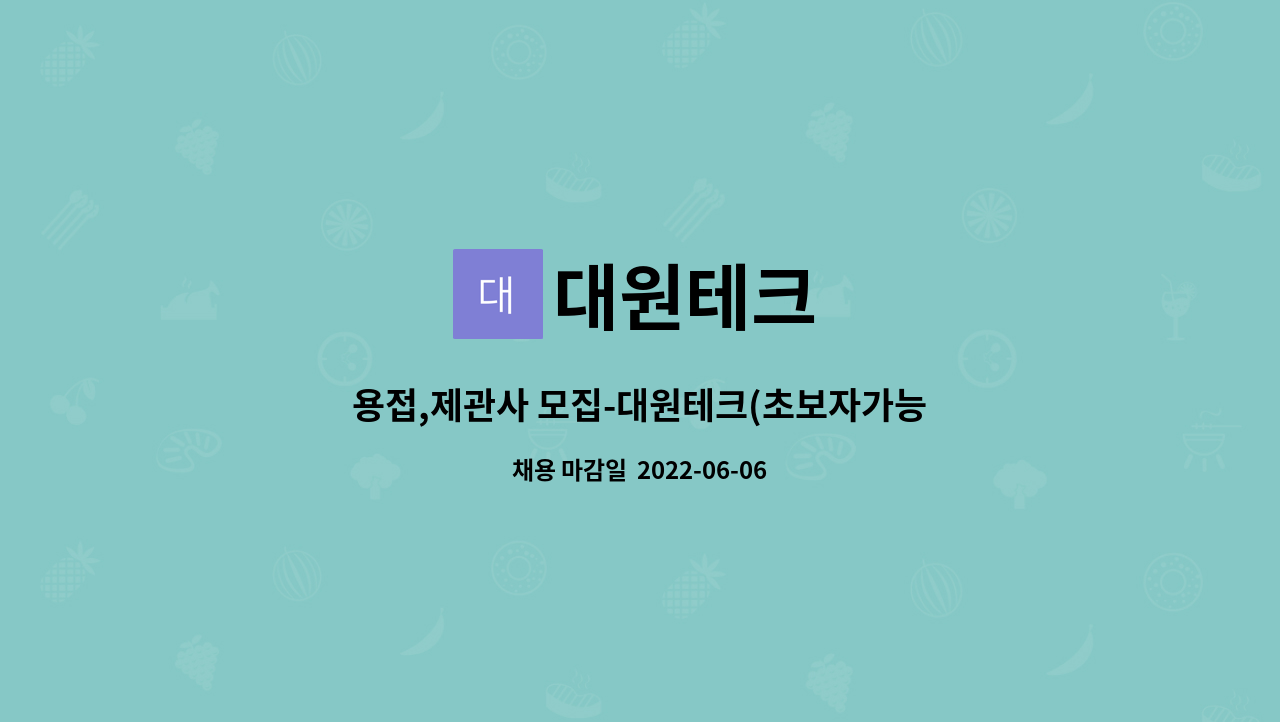 대원테크 : 용접,제관사 모집-대원테크(초보자가능) | 더팀스 용접,제관사 모집-대원테크(초보자가능) by 대원테크