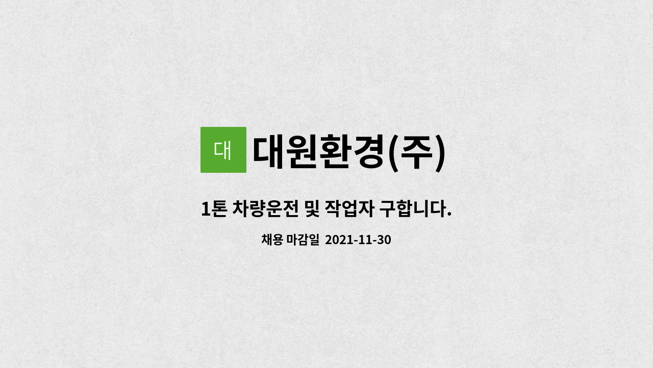 대원환경(주) : 1톤 차량운전 및 작업자 구합니다. | 더팀스 1톤 차량운전 및 작업자 구합니다. by 대원환경(주)
