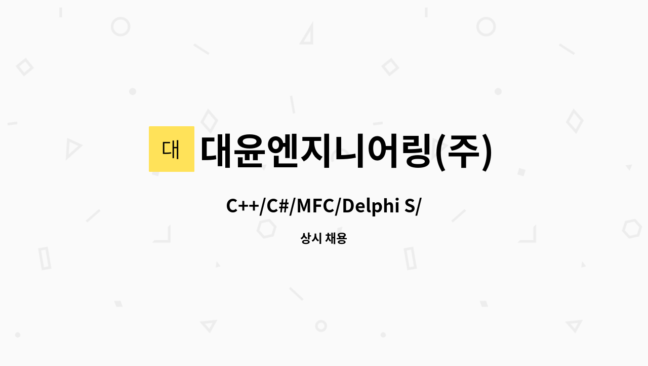 대윤엔지니어링(주) : C++/C#/MFC/Delphi S/W 개발자를 모집합니다.... C++/C#/MFC/Delphi S/W 개발자를 모집합니다. by 대윤엔지니어링(주)